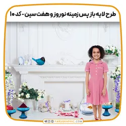 طرح لایه باز پس زمینه نوروز و هفت سین - کد 10 - فارس گرافیک