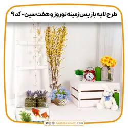 طرح لایه باز پس زمینه نوروز و هفت سین - کد 9 - فارس گرافیک