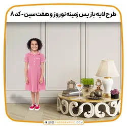 طرح لایه باز پس زمینه نوروز و هفت سین - کد 8 - فارس گرافیک