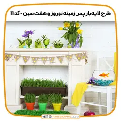 طرح لایه باز پس زمینه نوروز و هفت سین - کد 11 - فارس گرافیک