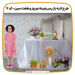 طرح لایه باز پس زمینه نوروز و هفت سین - کد 7 - فارس گرافیک