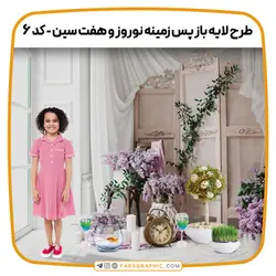 طرح لایه باز پس زمینه نوروز و هفت سین - کد 6 - فارس گرافیک