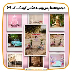 مجموعه 10 پس زمینه عکس کودک - کد 69 - فارس گرافیک