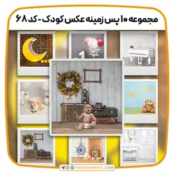 مجموعه 10 پس زمینه عکس کودک - کد 68 - فارس گرافیک