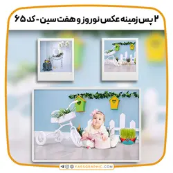 مجموعه 2 پس زمینه عکس نوروز و هفت سین - کد 65 - فارس گرافیک