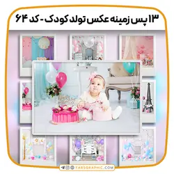 مجموعه 13 پس زمینه عکس تولد کودک - کد 64 - فارس گرافیک