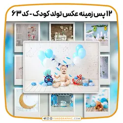 مجموعه 12 پس زمینه عکس تولد کودک - کد 63 - فارس گرافیک