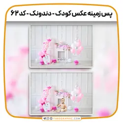 پس زمینه عکس کودک - دندونک - کد 62 - فارس گرافیک