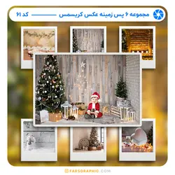 مجموعه 6 پس زمینه عکس کریسمس - کد 61 - فارس گرافیک