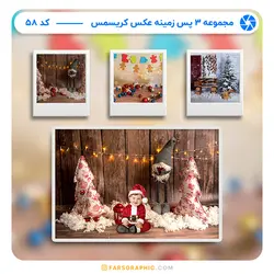 مجموعه 3 پس زمینه عکس کریسمس - کد 58 - فارس گرافیک