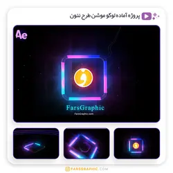 پروژه آماده لوگو موشن طرح نئون - فارس گرافیک