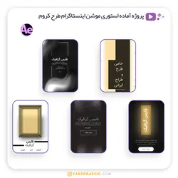پروژه آماده استوری موشن اینستاگرام طرح کروم - فارس گرافیک