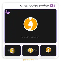 پروژه آماده لوگو موشن طرح گلیچ و مایع - فارس گرافیک