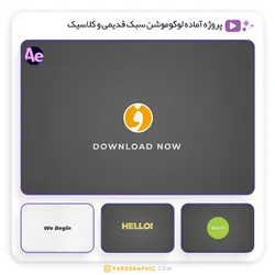 پروژه آماده لوگوموشن سبک قدیمی و کلاسیک - فارس گرافیک