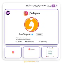پروژ آماده تبلیغ پیج اینستاگرام - فارس گرافیک