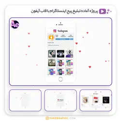 پروژه آماده تبلیغ پیج اینستاگرام با قاب آیفون - فارس گرافیک