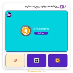 پروژه آماده فالوو کردن پیج اینستاگرام - فارس گرافیک