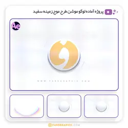 پروژه آماده لوگو موشن طرح موج زمینه سفید - فارس گرافیک