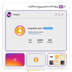 پروژه آماده معرفی پیج اینستاگرام - فارس گرافیک