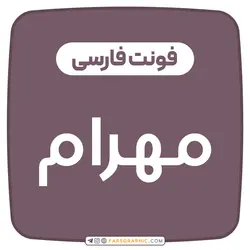 فونت اصلاح‌شده مهرام - فارس گرافیک