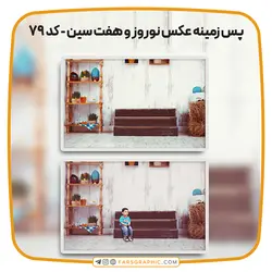 پس زمینه عکس نوروز و هفت سین - کد 79 - فارس گرافیک