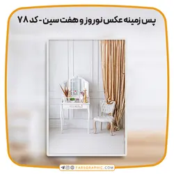 پس زمینه عکس نوروز و هفت سین - کد 78 - فارس گرافیک