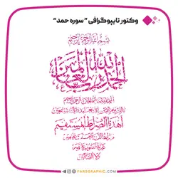 وکتور تایپوگرافی سوره حمد شماره 2 - فارس گرافیک