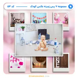 مجموعه 7 پس زمینه عکس کودک - کد 54 - فارس گرافیک