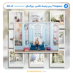 مجموعه 9 پس زمینه عکس بزرگسال - کد 55 - فارس گرافیک