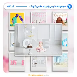 مجموعه 10 پس زمینه عکس کودک - کد 53 - فارس گرافیک