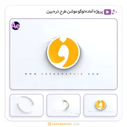 پروژه آماده لوگوموشن طرح ذره بین - فارس گرافیک