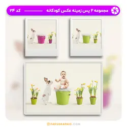 مجموعه 2 پس زمینه عکس کودکانه - کد 24 - فارس گرافیک