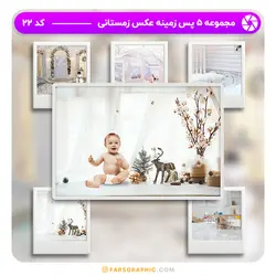 مجموعه 5 پس زمینه عکس زمستانی - کد 22 - فارس گرافیک