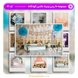 مجموعه 10 پس زمینه عکس کودکانه - کد 21 - فارس گرافیک