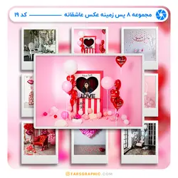 مجموعه 8 پس زمینه عکس عاشقانه - کد 19 - فارس گرافیک