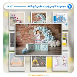 مجموعه 12 پس زمینه عکس کودکانه - کد 18 - فارس گرافیک