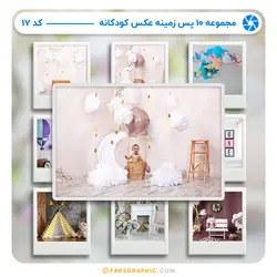 مجموعه 10 پس زمینه عکس کودکانه - کد 17 - فارس گرافیک