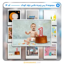 مجموعه 11 پس زمینه عکس تولد کودک - کد 14 - فارس گرافیک
