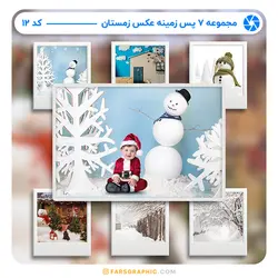 مجموعه 7 پس زمینه عکس زمستان - کد 12 - فارس گرافیک