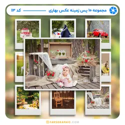 مجموعه 10 پس زمینه عکس بهاری - کد 13 - فارس گرافیک
