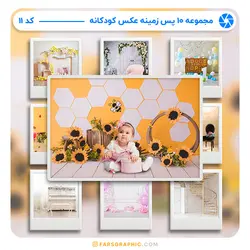 مجموعه 10 پس زمینه عکس کودکانه - کد 11 - فارس گرافیک