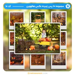 مجموعه 10 پس زمینه عکس هالووین - کد 10 - فارس گرافیک