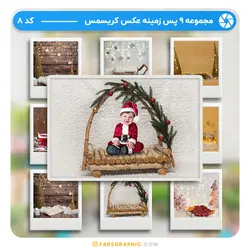 مجموعه 9 پس زمینه عکس کریسمس - کد 8 - فارس گرافیک
