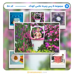 مجموعه 5 پس زمینه عکس کودک - کد 50 - فارس گرافیک