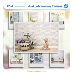 مجموعه 7 پس زمینه عکس کودک - کد 52 - فارس گرافیک