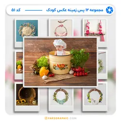 مجموعه 12 پس زمینه عکس کودک - کد 51 - فارس گرافیک