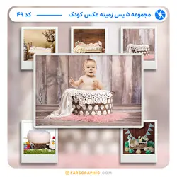 مجموعه 5 پس زمینه عکس کودک - کد 49 - فارس گرافیک