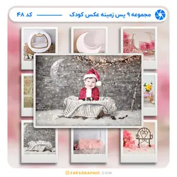 مجموعه 9 پس زمینه عکس کودک - کد 48 - فارس گرافیک