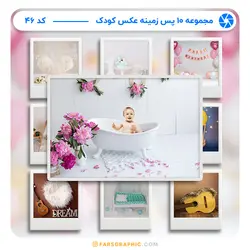 مجموعه 10 پس زمینه عکس کودک - کد 46 - فارس گرافیک
