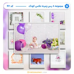 مجموعه 8 پس زمینه عکس کودکانه - کد 43 - فارس گرافیک
